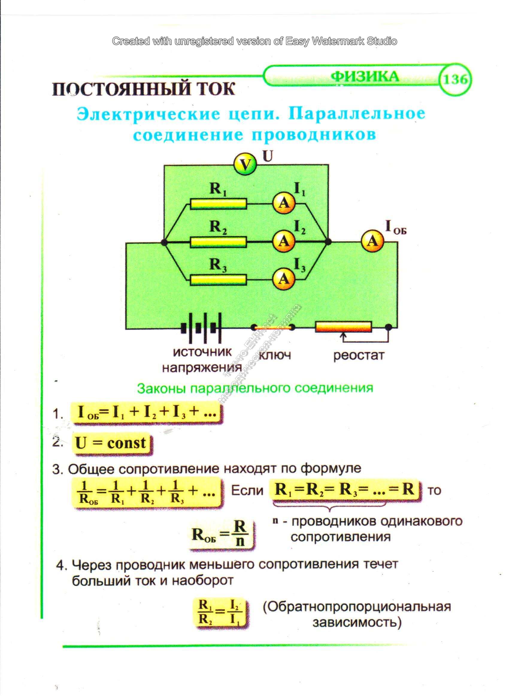 Электрические цепи. Параллельное соединение проводников