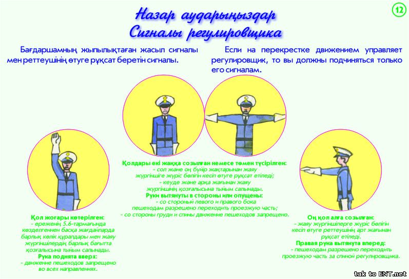 12. Сигналы регулировщика-Назар аударыңыздар