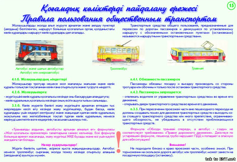 15. Правила пользования общественным транспортом-Қоғамдық көліктерді пайдалану ережесі