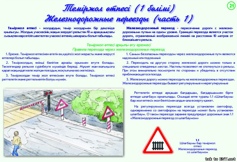 21. Железнодорожные переезды - 1 часть-Теміржол өтесі 1 бөлімі